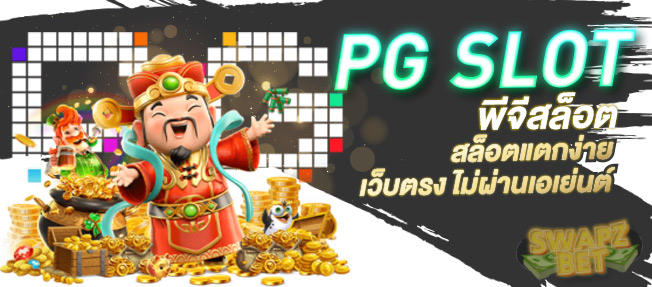 สล็อตเว็บตรง PG SLOT